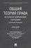 Общая теория права: история и современное состояние (к 110-летию А. И. Денисова). Монография. - 0