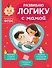 Развиваю логику с мамой - 0