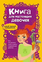Книга для настоящих девочек