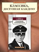 Семнадцать мгновений весны - 2