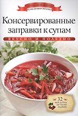 Консервированные заправки к супам+32 наклейки на банки внутри - 0