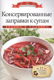 Консервированные заправки к супам+32 наклейки на банки внутри