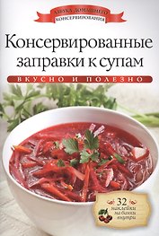 Консервированные заправки к супам+32 наклейки на банки внутри