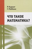 Что такое математика? - 0