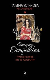 Путешествие по ту сторону: роман