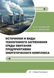 Источники и виды техногенного загрязнения среды обитания предприятиями энергетического комплекса. Учебное пособие