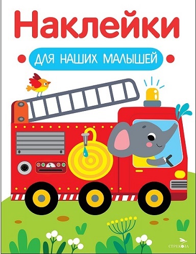 Обложка книги «Наклейки для наших малышей. Выпуск 13. Пожарная машина»