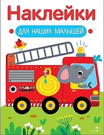 Наклейки для наших малышей. Выпуск 13. Пожарная машина