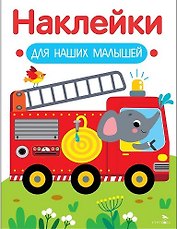Наклейки для наших малышей. Выпуск 13. Пожарная машина