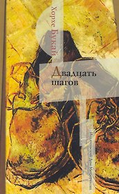 Двадцать шагов