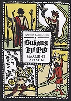 Библия Таро Младшие Арканы (м) Василенко