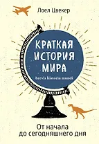Краткая история мира: От начала до сегодняшнего дня