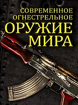 Современное огнестрельное оружие мира / 2-е изд.