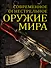 Современное огнестрельное оружие мира / 2-е изд. - 0