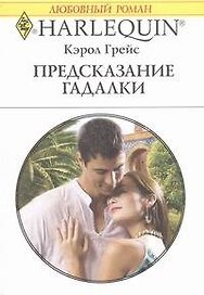 Предсказание гадалки: Роман / (мягк) (Любовный роман 1911). Грейс К. (АСТ)