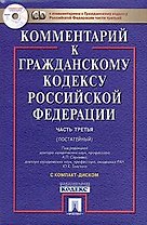 Комментарий к Гражданскому кодексу Российской Федерации ч.2 (пост.) (+CD) (супер)