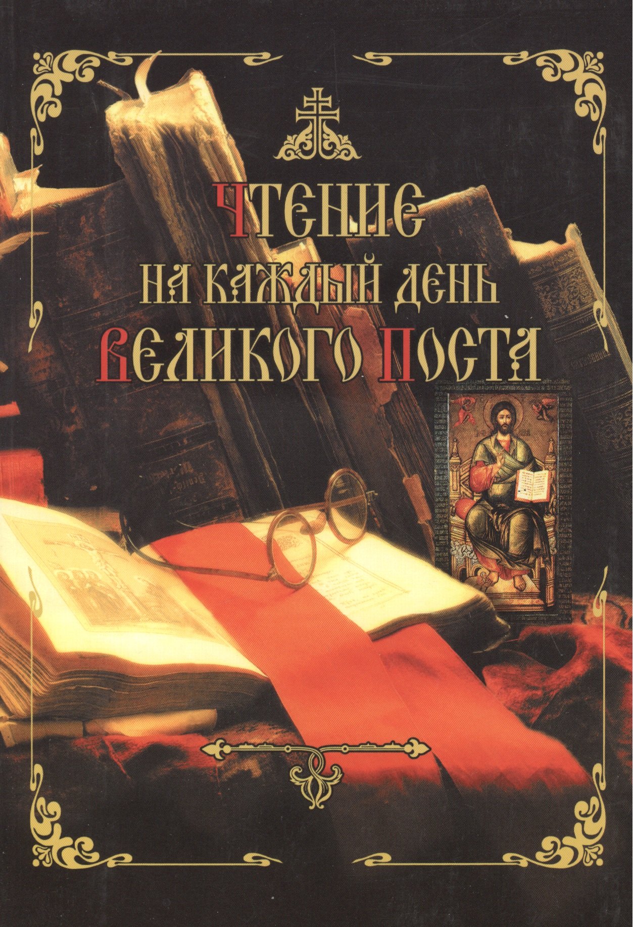 

Чтение на каждый день Великого Поста