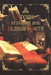 Чтение на каждый день Великого Поста