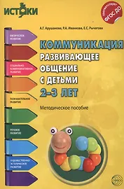 Коммуникация. Развивающее общение с детьми 2-3 лет(Истоки). Методическое пособие. ФГОС
