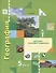 География. 5 кл. Рабочая тетрадь. Изд.1 - 0