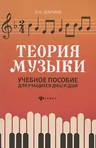 Теория музыки:учеб.пособие для учащ. ДМШ и ДШИ дп
