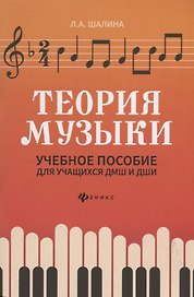 Теория музыки:учеб.пособие для учащ. ДМШ и ДШИ дп