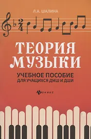 Теория музыки:учеб.пособие для учащ. ДМШ и ДШИ дп