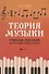 Теория музыки:учеб.пособие для учащ. ДМШ и ДШИ дп - 0