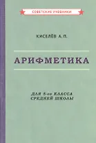 Арифметика для 5-го класса средней школы