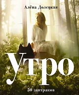 Утро. 50 завтраков