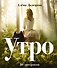 Утро. 50 завтраков - 0