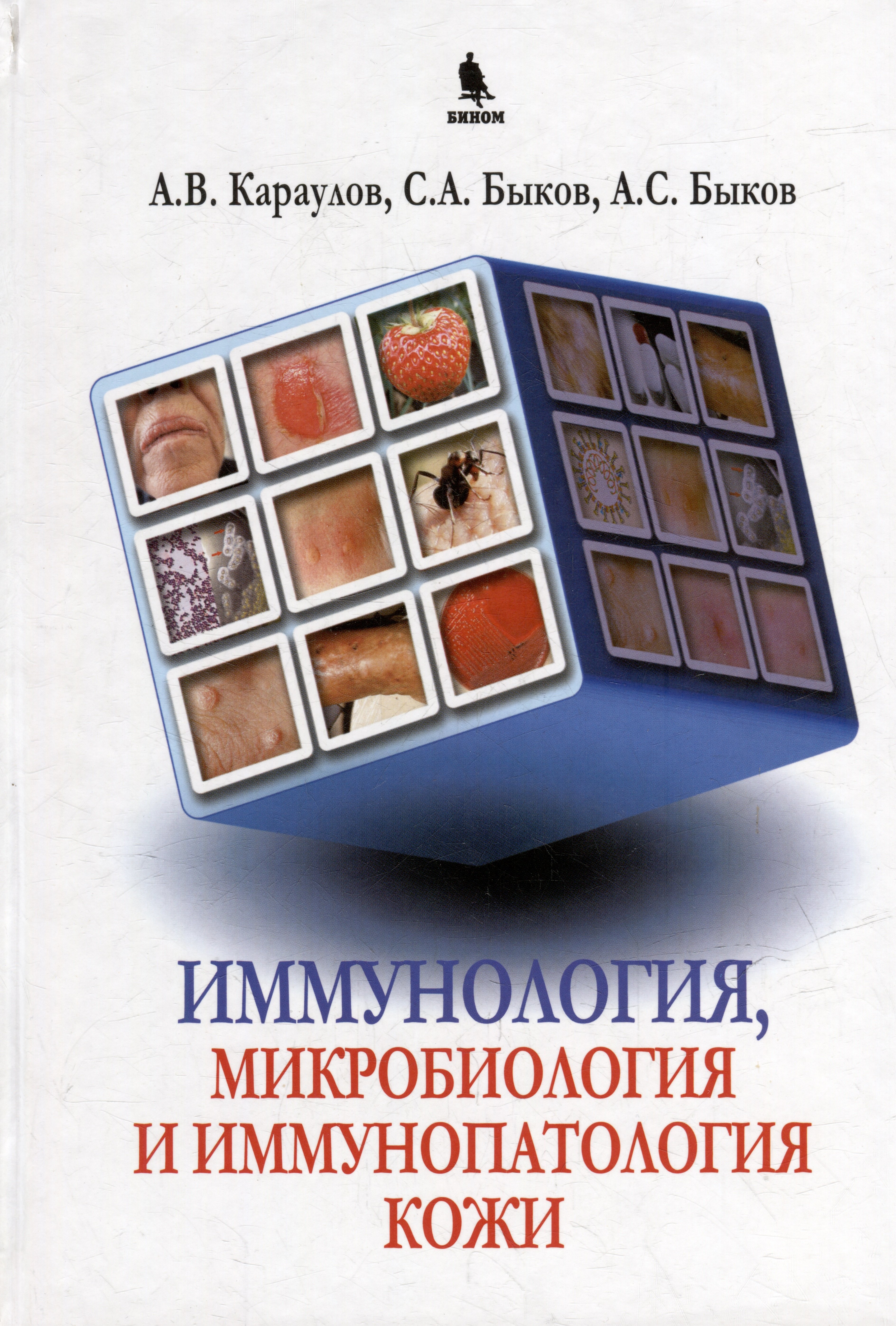 

Иммунология, микробиология и иммунопатология кожи
