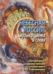 Небесная Россия: музыка цвета и слова. Литературно-художественный альбом-книга Л.И. и Ю.М. Ключниковых (+CD)