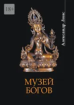 Музей богов