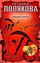 Барышня и хулиган: повесть