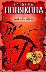 Барышня и хулиган: повесть