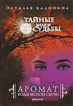 Аромат колдовской свечи : роман