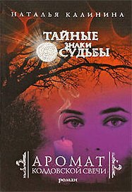 Аромат колдовской свечи : роман