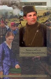Были и небыли. Кн.1. Господа волонтеры