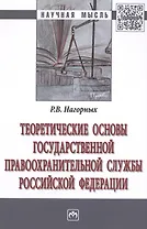 Теоретические основы государственной правоохранительной службы Российской Федерации
