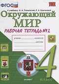 Окружающий мир. Рабочая тетрадь. 4 класс. Часть 2: к учебнику А.А. Плешакова, Е.А. Крючковой. ФГОС (к новому учебнику) - 2