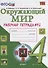 Окружающий мир. Рабочая тетрадь. 4 класс. Часть 2: к учебнику А.А. Плешакова, Е.А. Крючковой. ФГОС (к новому учебнику) - 2