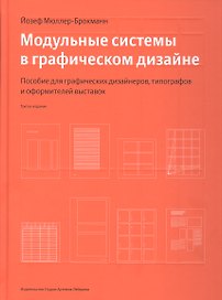 Модульные системы в графическом дизайне (Третье издание)