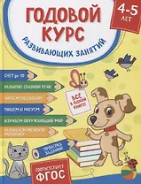 Годовой курс развивающих занятий для детей 4–5 лет