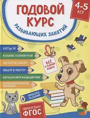 Годовой курс развивающих занятий для детей 4–5 лет