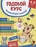 Годовой курс развивающих занятий для детей 4–5 лет - 0