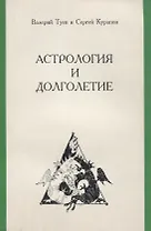 Астрология и долголетие
