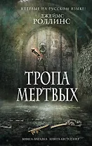 Тропа мертвых
