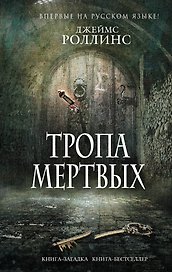 Тропа мертвых