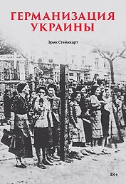 Германизация Украины
